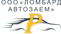 Автоломбард Автозаем - Деньги под залог автомбиля за 15 минут в Казани