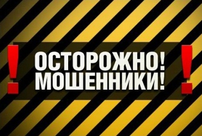 Остерегайтесь мошенников