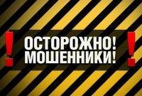 Остерегайтесь мошенников